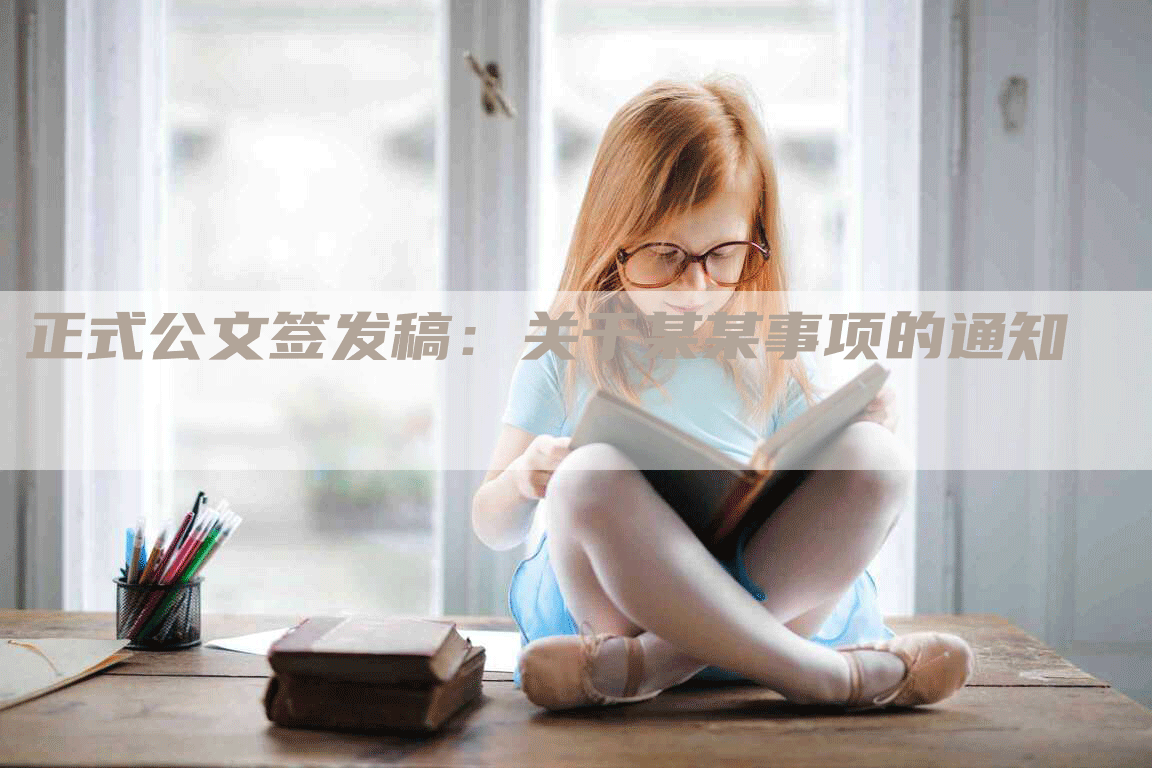 正式公文签发稿：关于某某事项的通知