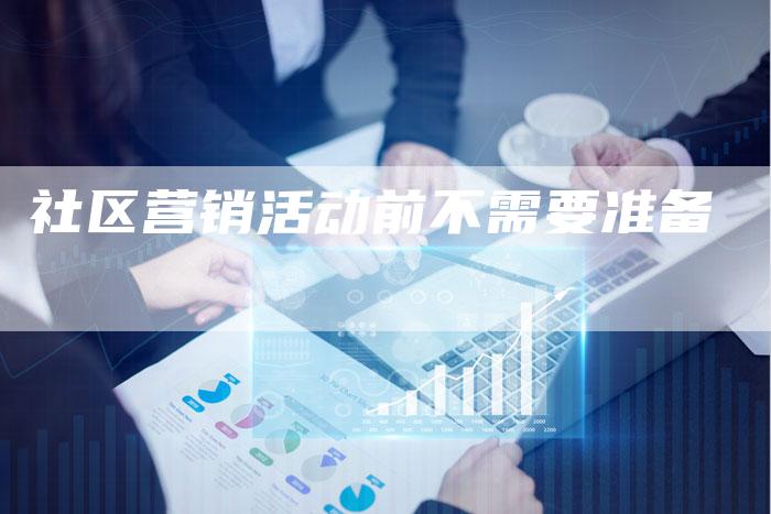 社区营销活动前不需要准备