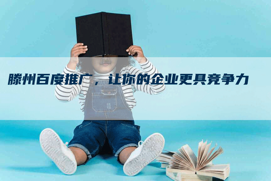 滕州百度推广，让你的企业更具竞争力