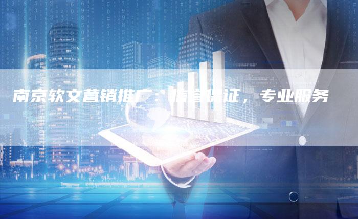 南京软文营销推广：信誉保证，专业服务