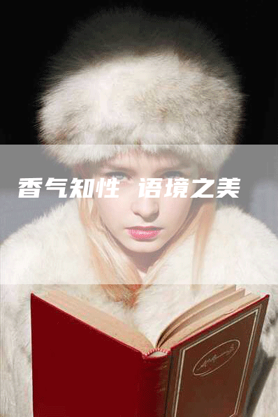 香气知性 语境之美