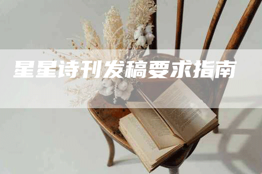 星星诗刊发稿要求指南