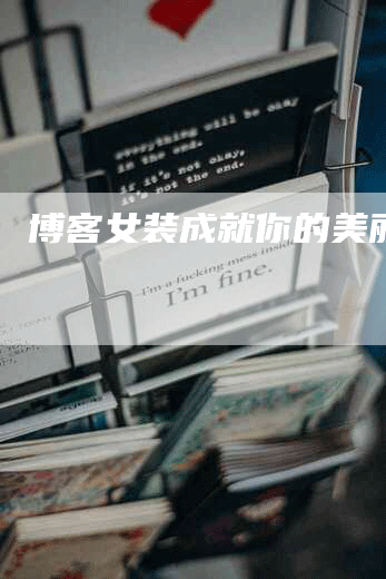 博客女装成就你的美丽梦想