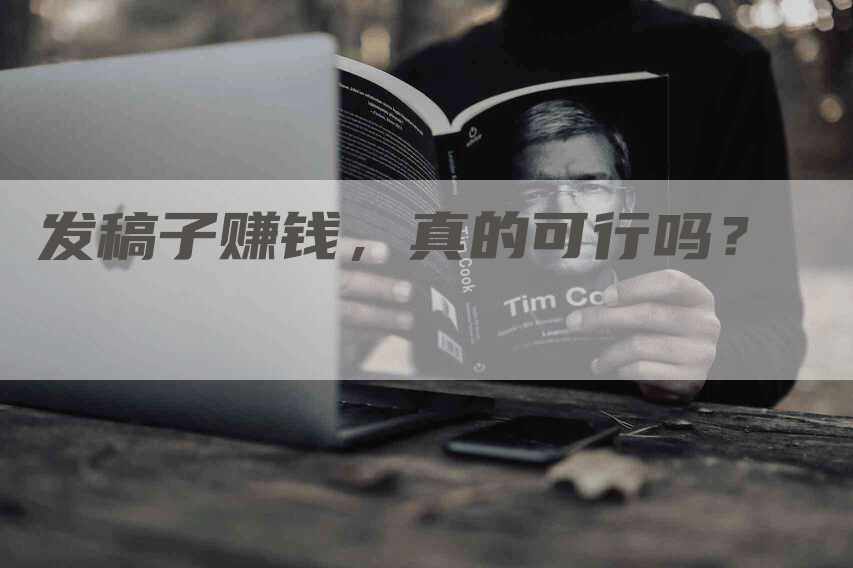 发稿子赚钱，真的可行吗？