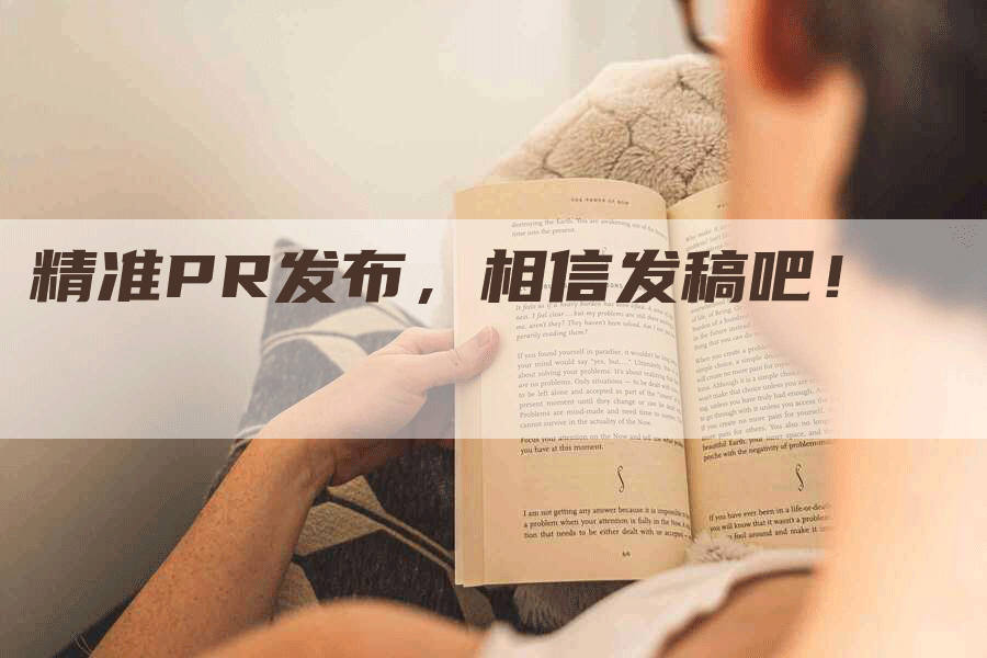 精准PR发布，相信发稿吧！