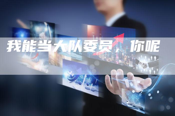 我能当大队委员，你呢