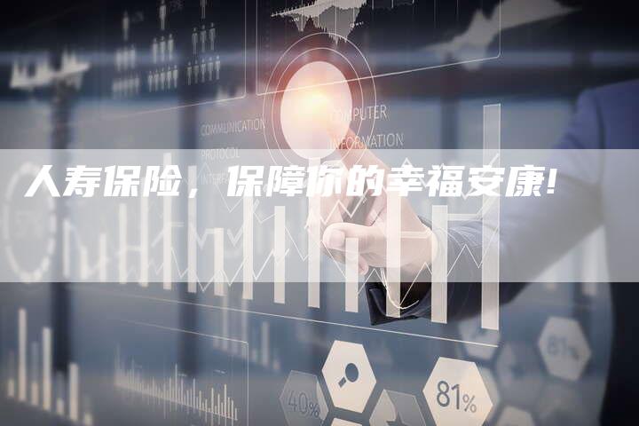 人寿保险，保障你的幸福安康!