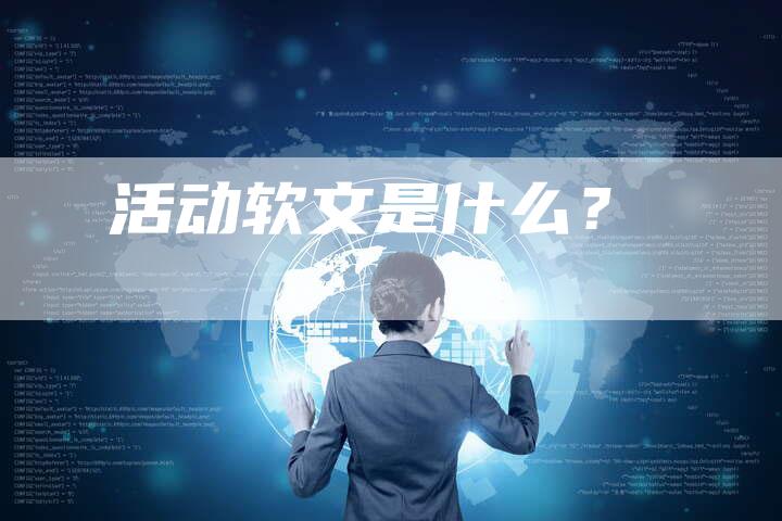 活动软文是什么？
