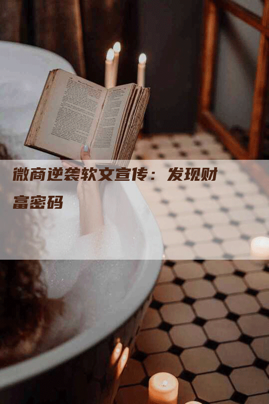 微商逆袭软文宣传：发现财富密码