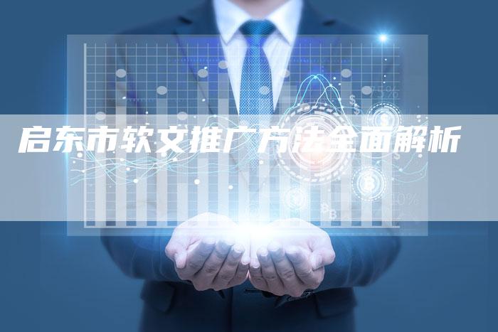 启东市软文推广方法全面解析