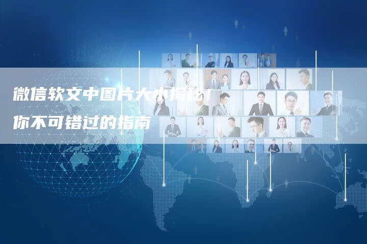 微信软文中图片大小揭秘！你不可错过的指南