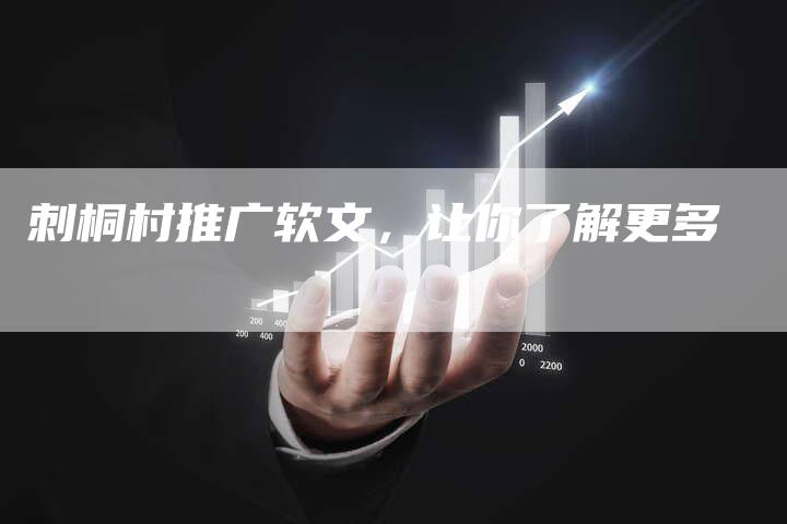 刺桐村推广软文，让你了解更多