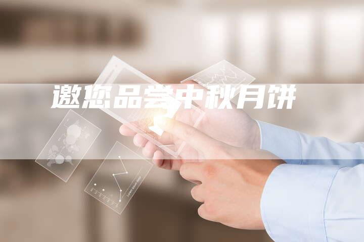邀您品尝中秋月饼