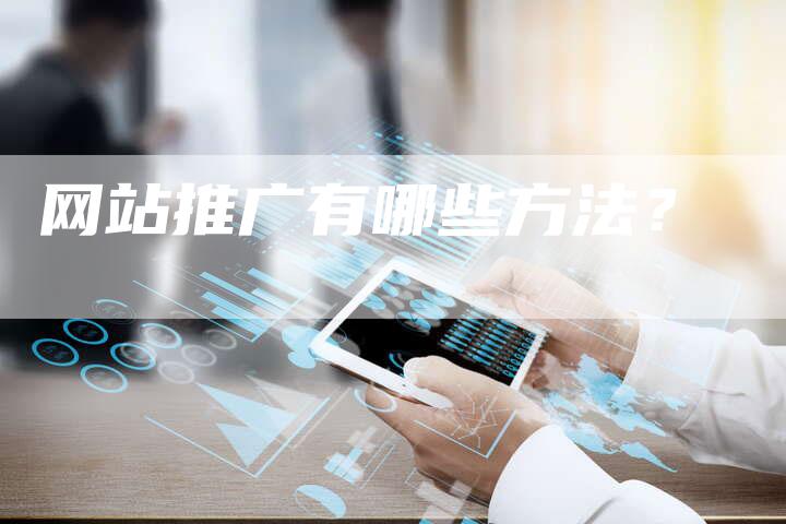 网站推广有哪些方法？