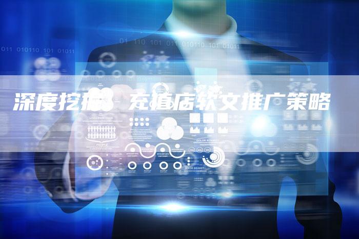 深度挖掘：充值店软文推广策略