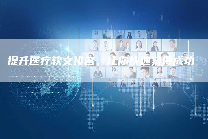 提升医疗软文排名，让你快速获得成功
