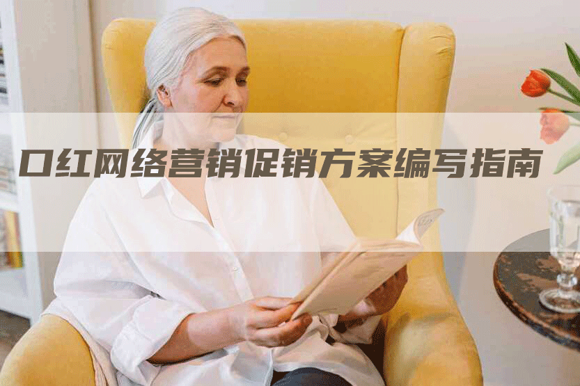 口红网络营销促销方案编写指南