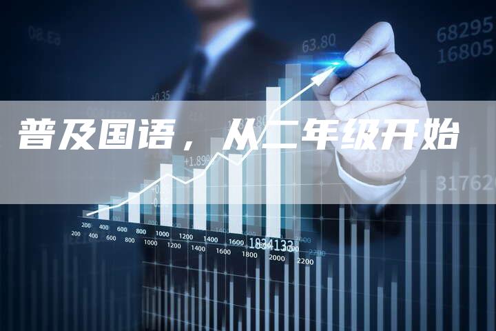 普及国语，从二年级开始