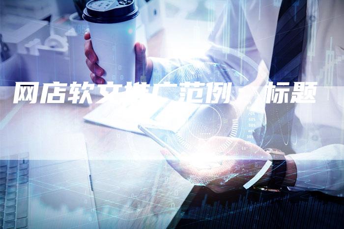 网店软文推广范例：标题