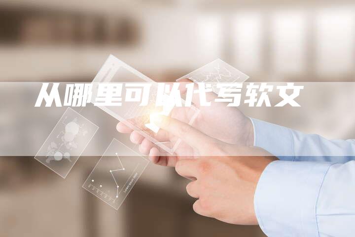 从哪里可以代写软文
