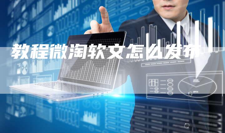 教程微淘软文怎么发布