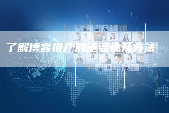 了解博客推广的重要性及方法