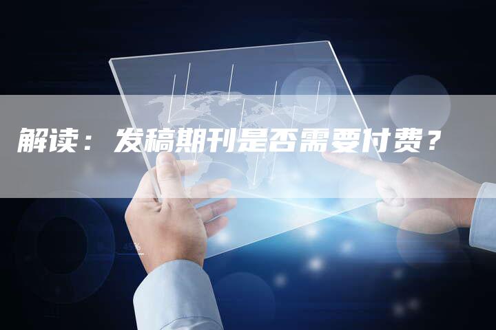解读：发稿期刊是否需要付费？
