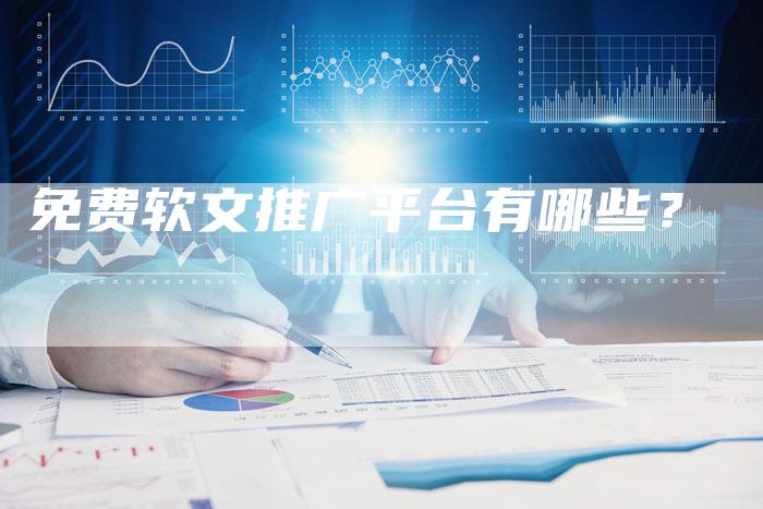 免费软文推广平台有哪些？