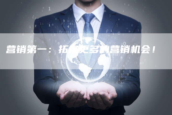 营销第一：拓展更多的营销机会！