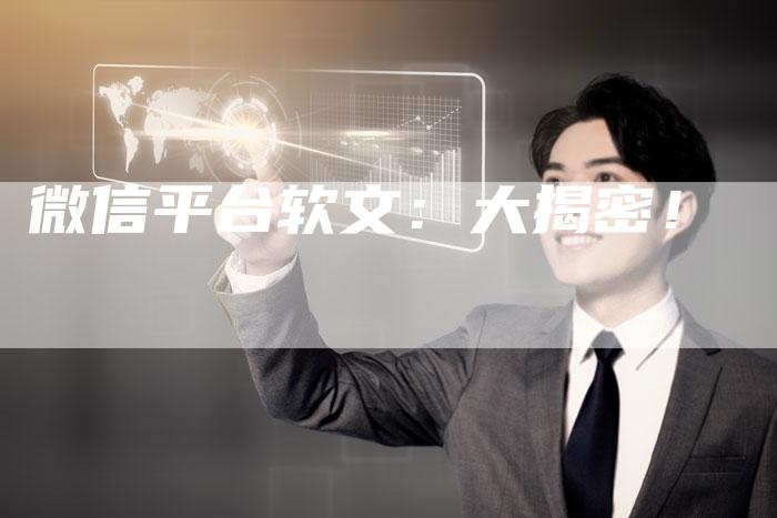 微信平台软文：大揭密！