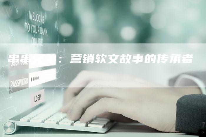 串串兄弟：营销软文故事的传承者