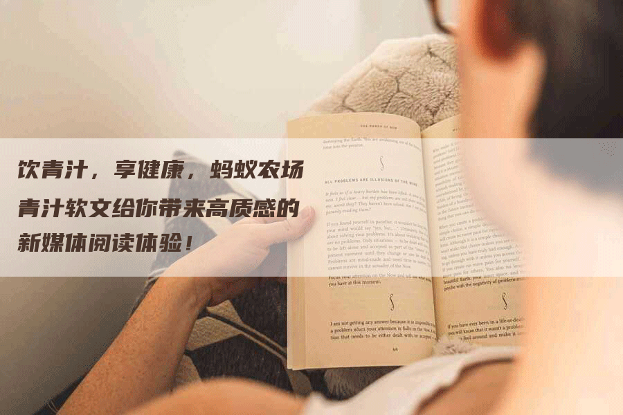 饮青汁，享健康，蚂蚁农场青汁软文给你带来高质感的新媒体阅读体验！