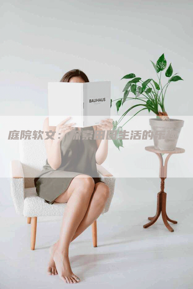 庭院软文：探索田园生活的乐趣