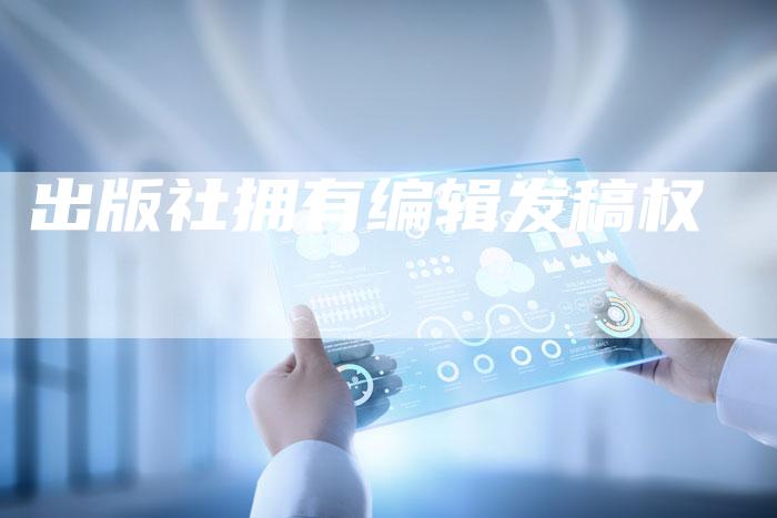 出版社拥有编辑发稿权