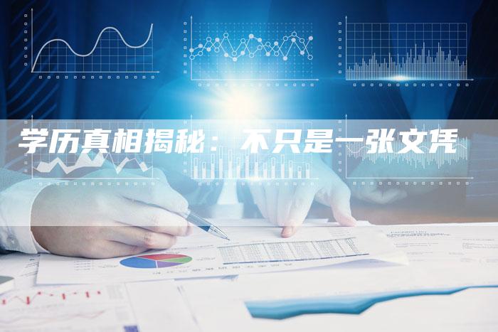 学历真相揭秘：不只是一张文凭