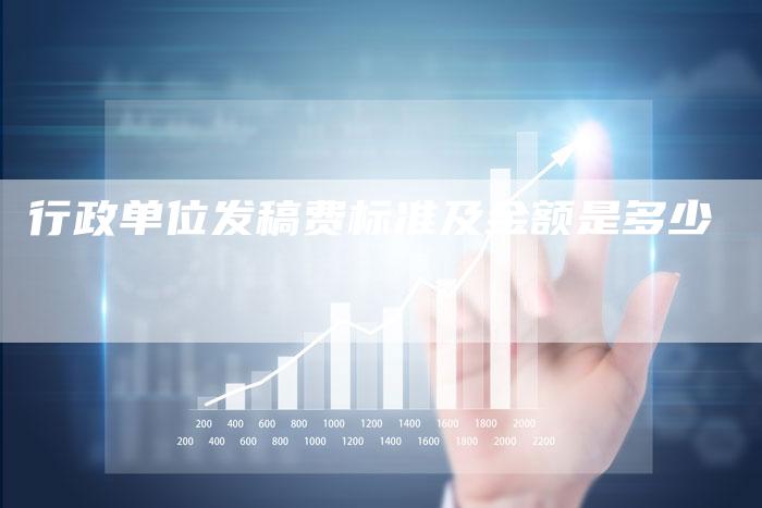 行政单位发稿费标准及金额是多少