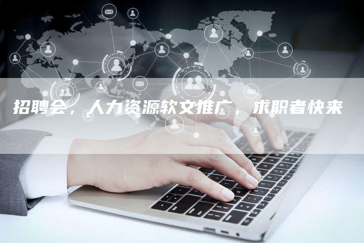 招聘会，人力资源软文推广，求职者快来