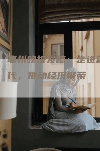 亳州晚报发稿：走进营销时代，推动经济繁荣