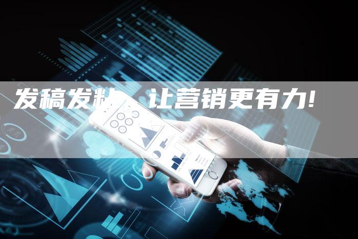 发稿发粘，让营销更有力!
