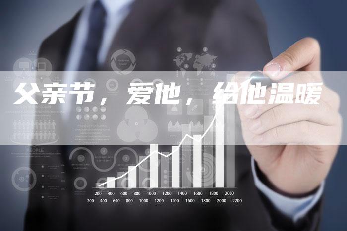 父亲节，爱他，给他温暖