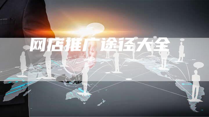 网店推广途径大全