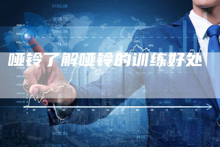 哑铃了解哑铃的训练好处
