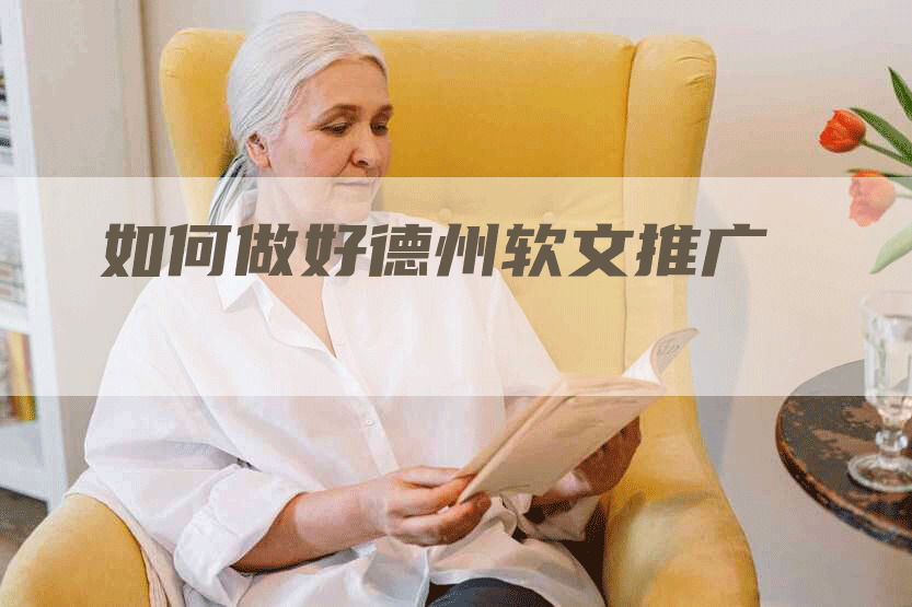 如何做好德州软文推广