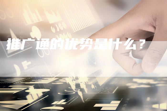 推广通的优势是什么？