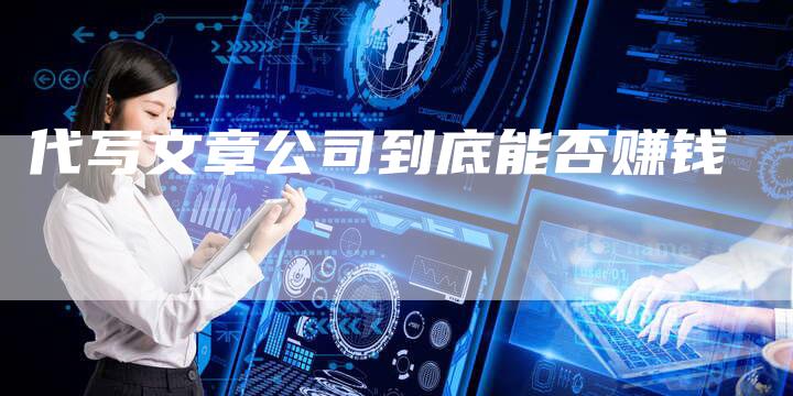 代写文章公司到底能否赚钱
