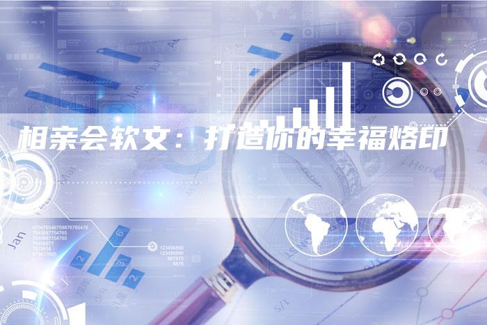 相亲会软文：打造你的幸福烙印