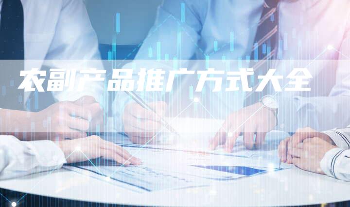 农副产品推广方式大全