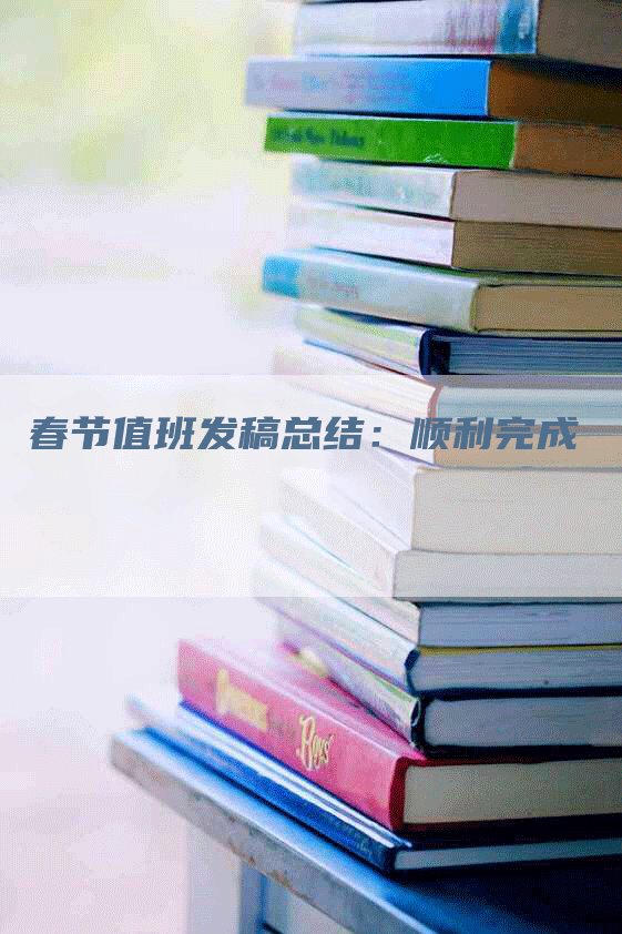 春节值班发稿总结：顺利完成