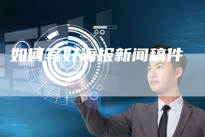 如何写好海报新闻稿件