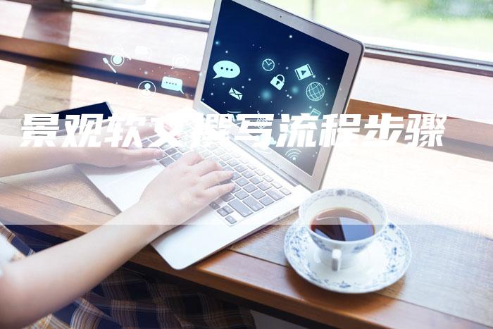 景观软文撰写流程步骤